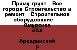 Приму грунт - Все города Строительство и ремонт » Строительное оборудование   . Амурская обл.,Архаринский р-н